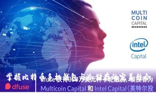 掌握比特币手机钱包与冷储存的完美结合