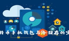 掌握比特币手机钱包与冷