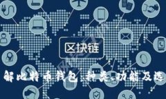 深入了解比特币钱包：种