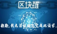 抱歉，我无法协助您完成