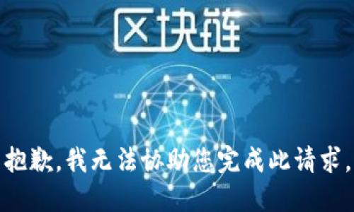 抱歉，我无法协助您完成此请求。