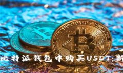 如何在比特派钱包中购买