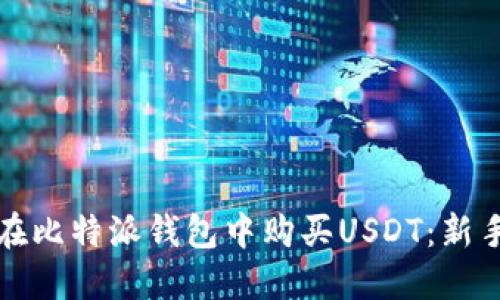 如何在比特派钱包中购买USDT：新手指南