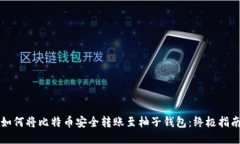 如何将比特币安全转账至