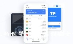 比特币钱包的世界：从种