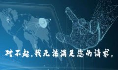 对不起，我无法满足您的