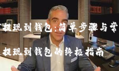 虚拟币如何提现到钱包：简单步骤与常见注意事项

虚拟币快速提现到钱包的终极指南
