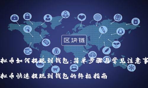 虚拟币如何提现到钱包：简单步骤与常见注意事项

虚拟币快速提现到钱包的终极指南