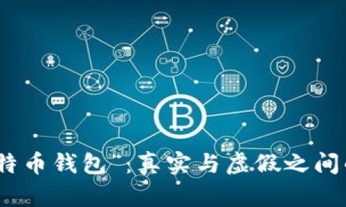 揭秘“好比特币钱包”：真实与虚假之间的深度探讨