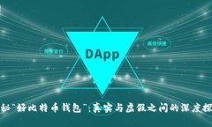 揭秘“好比特币钱包”：