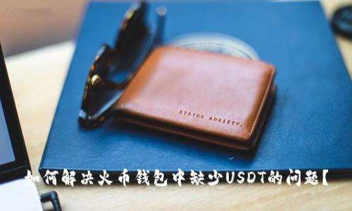 如何解决火币钱包中缺少USDT的问题？