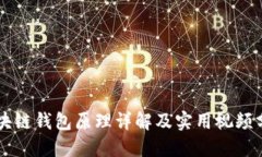 区块链钱包原理详解及实