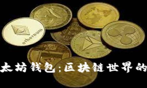 小狐狸以太坊钱包：区块链世界的理想选择