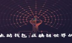 小狐狸以太坊钱包：区块