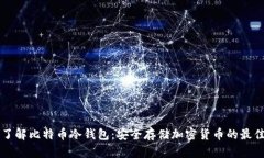 深入了解比特币冷钱包：