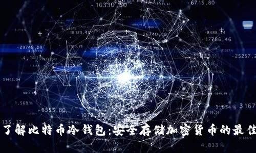 深入了解比特币冷钱包：安全存储加密货币的最佳实践