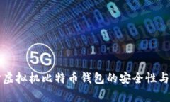 深入探讨虚拟机比特币钱