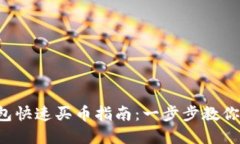  虚拟货币钱包快速买币指