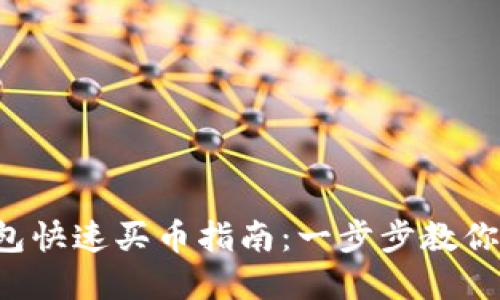  虚拟货币钱包快速买币指南：一步步教你投资加密货币