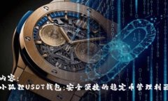 内容：小狐狸USDT钱包：安