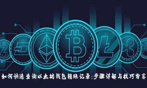 如何快速查询以太坊钱包转账记录：步骤详解与技巧分享