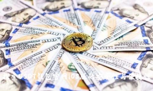 探索USDT钱包官网iOS版的安全性与便捷性