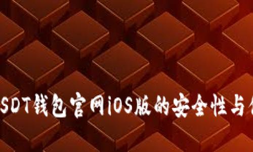 探索USDT钱包官网iOS版的安全性与便捷性