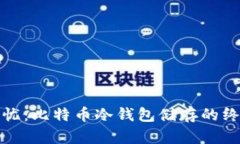 安全无忧：比特币冷钱包