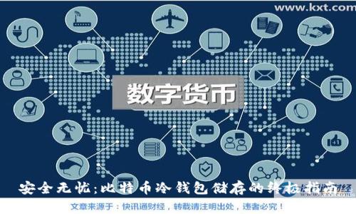 安全无忧：比特币冷钱包储存的终极指南