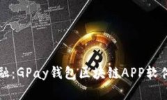 创造未来金融：GPay钱包区