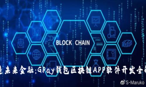 创造未来金融：GPay钱包区块链APP软件开发全解析