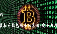 和关键词: 解密虚拟币钱包
