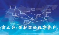 比特币钱包加密文件：保