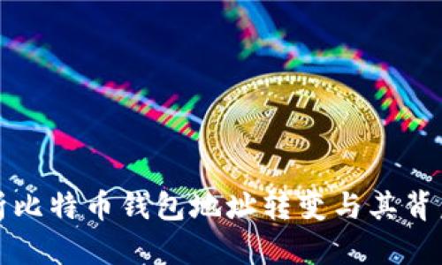 全面解析比特币钱包地址转变与其背后的原理