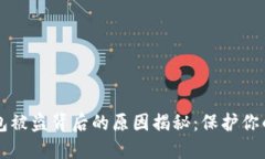 区块链钱包被盗背后的原
