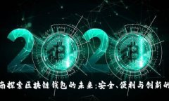 在济南探索区块链钱包的