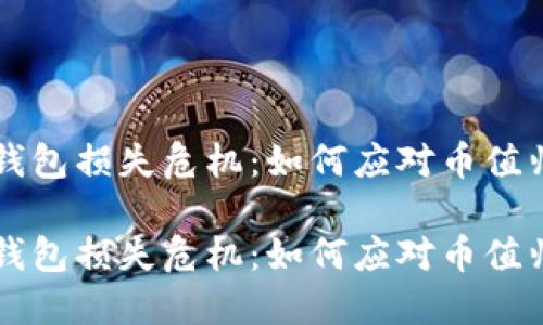 虚拟货币钱包损失危机：如何应对币值归零的现象

虚拟货币钱包损失危机：如何应对币值归零的现象