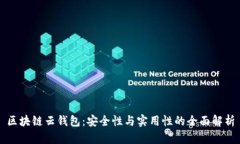 区块链云钱包：安全性与