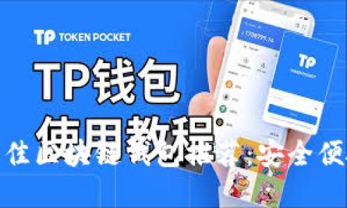 : 全球最佳区块链钱包推荐：安全便捷的选择