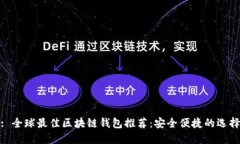 : 全球最佳区块链钱包推荐