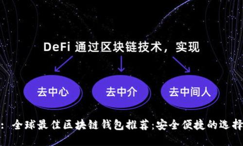 : 全球最佳区块链钱包推荐：安全便捷的选择
