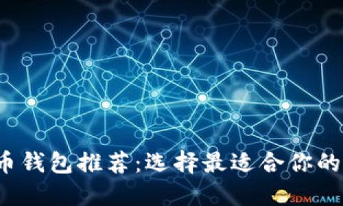 2023年最佳比特币钱包推荐：选择最适合你的数字资产安全伴侣