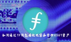 如何通过TP钱包有效观察和