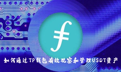 如何通过TP钱包有效观察和管理USDT资产