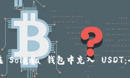 : 如何在 Solana 钱包中充入 USDT：全面指南