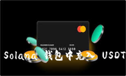 : 如何在 Solana 钱包中充入 USDT：全面指南