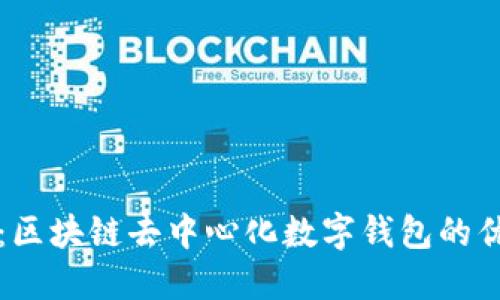 掌握未来：区块链去中心化数字钱包的优势与趋势