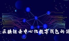掌握未来：区块链去中心