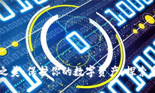 以太坊钱包之美：保护你的数字资产，探索多样钱包选项