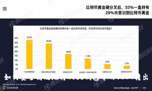 如何安全高效地将Code钱包中的USDT转出